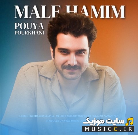 دانلود اهنگ پویا پورخانی مال همیم {Pouya Pourkhani - Male Hamim} + کیفیت عالی 320 و متن